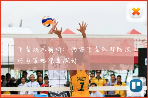 飞盘战术解析:西安飞盘队盯防技巧与策略深度探讨