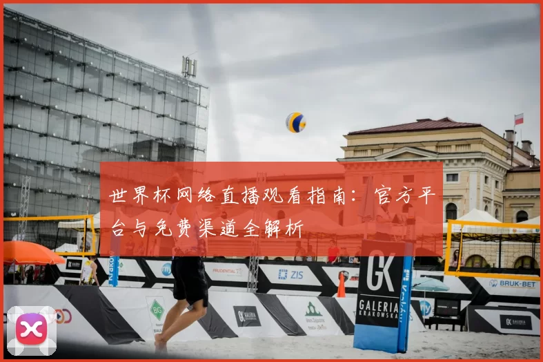 世界杯网络直播观看指南：官方平台与免费渠道全解析