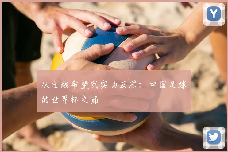 从出线希望到实力反思:中国足球的世界杯之痛