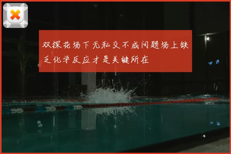 双探花场下无私交不成问题场上缺乏化学反应才是关键所在