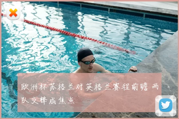 欧洲杯苏格兰对英格兰赛程前瞻 两队交锋成焦点