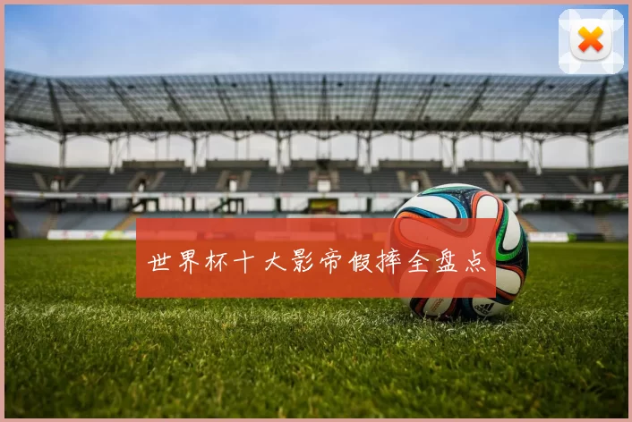 世界杯十大影帝假摔全盘点