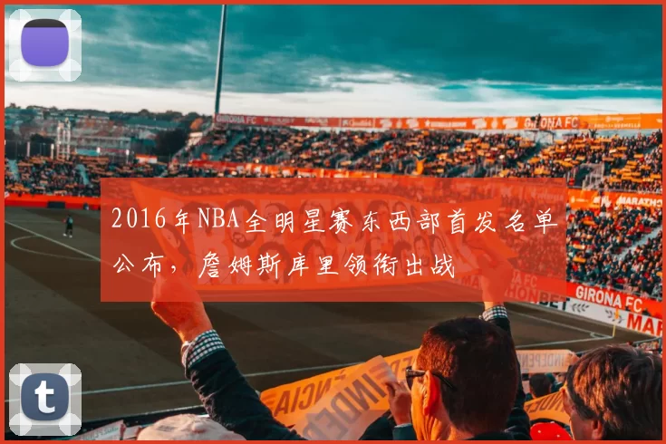 2016年NBA全明星赛东西部首发名单公布,詹姆斯库里领衔出战