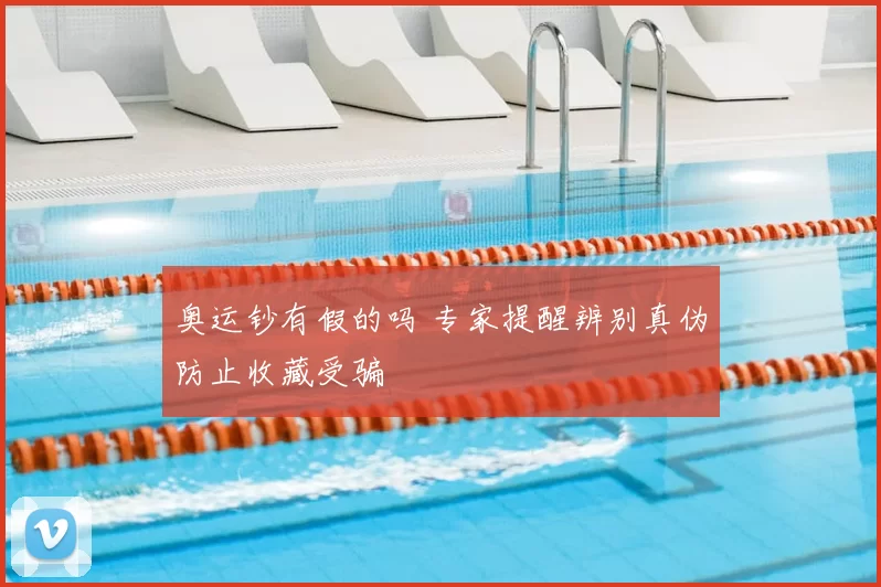 奥运钞有假的吗 专家提醒辨别真伪防止收藏受骗