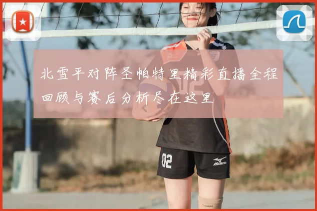 北雪平对阵圣帕特里精彩直播全程回顾与赛后分析尽在这里