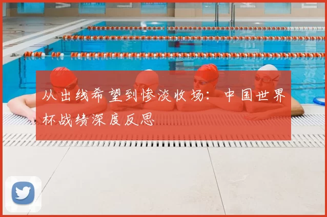 从出线希望到惨淡收场:中国世界杯战绩深度反思