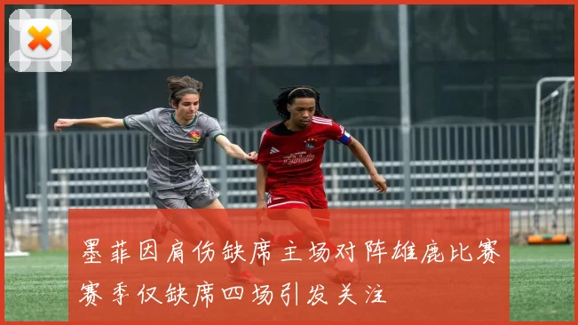 墨菲因肩伤缺席主场对阵雄鹿比赛赛季仅缺席四场引发关注