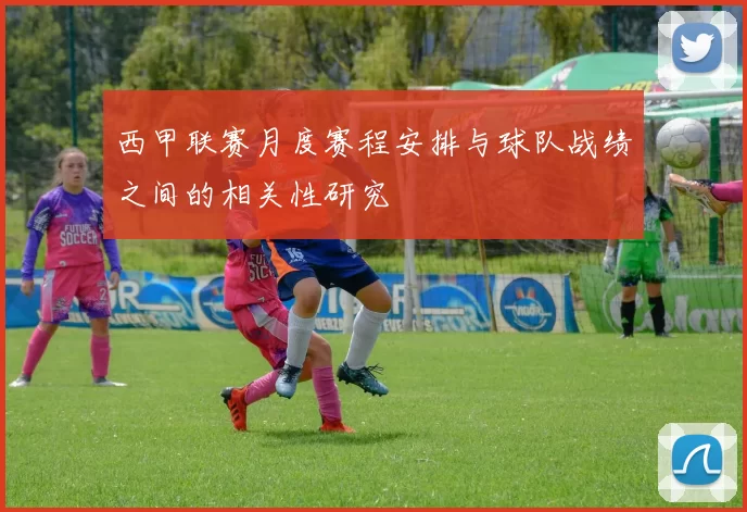 西甲联赛月度赛程安排与球队战绩之间的相关性研究