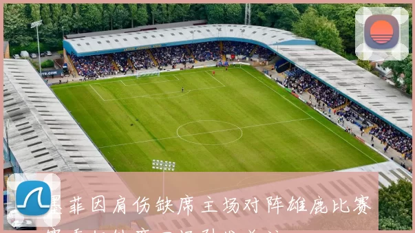 墨菲因肩伤缺席主场对阵雄鹿比赛赛季仅缺席四场引发关注