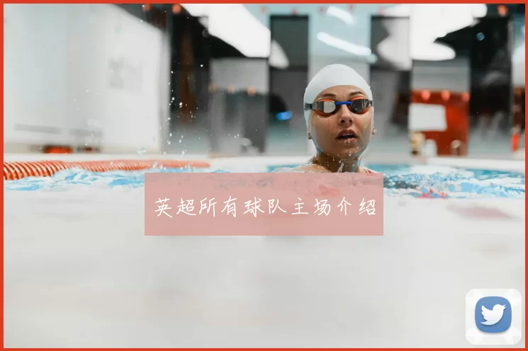 英超所有球队主场介绍