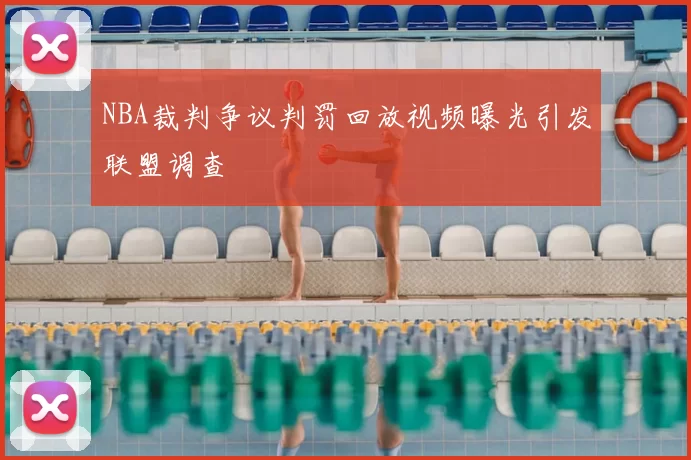 NBA裁判争议判罚回放视频曝光引发联盟调查