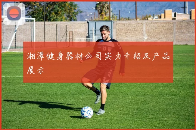 湘潭健身器材公司实力介绍及产品展示