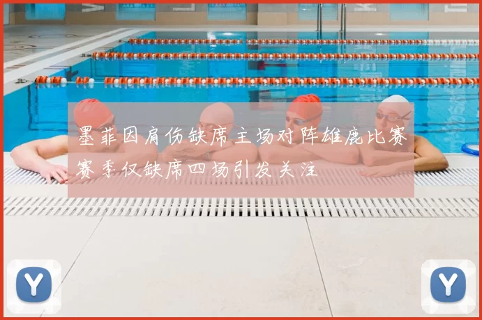 墨菲因肩伤缺席主场对阵雄鹿比赛赛季仅缺席四场引发关注