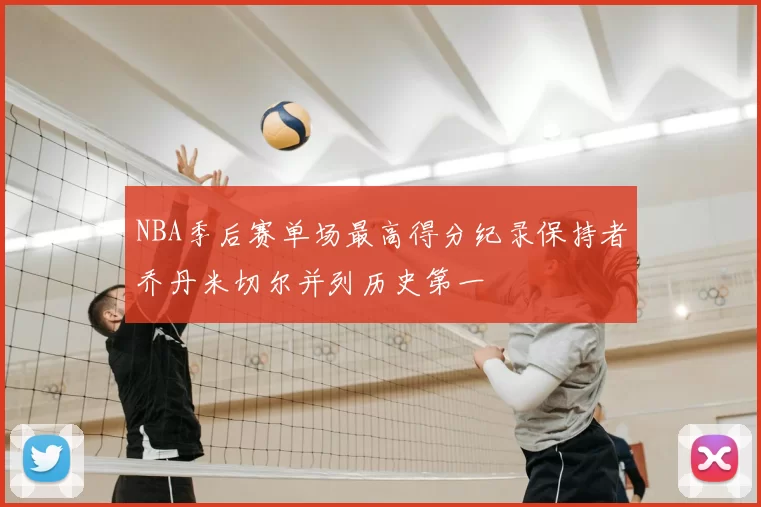 NBA季后赛单场最高得分纪录保持者乔丹米切尔并列历史第一