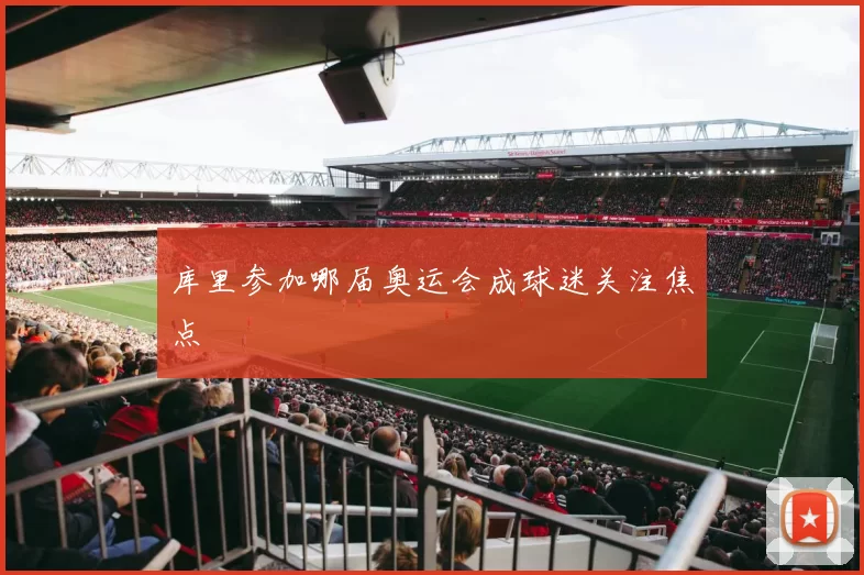 库里参加哪届奥运会成球迷关注焦点