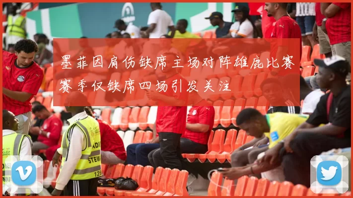 墨菲因肩伤缺席主场对阵雄鹿比赛赛季仅缺席四场引发关注