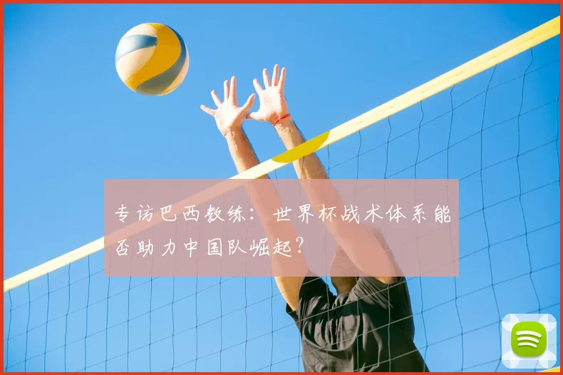 专访巴西教练:世界杯战术体系能否助力中国队崛起?