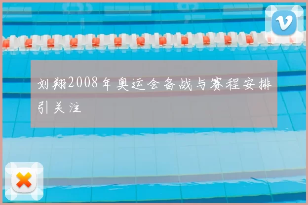 刘翔2008年奥运会备战与赛程安排引关注